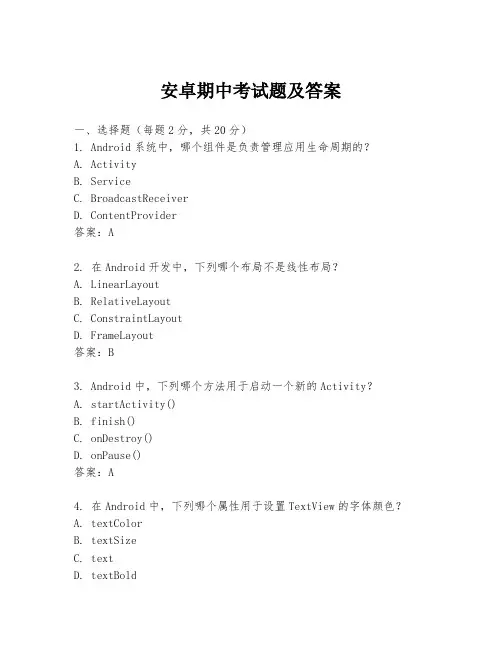 安卓期中考试题及答案