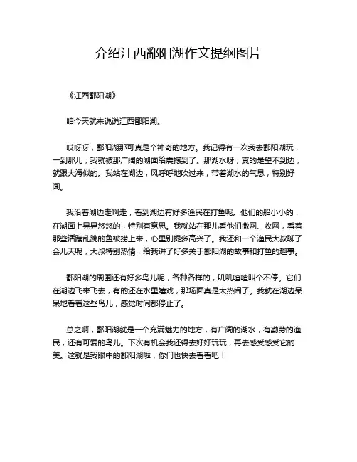 介绍江西鄱阳湖提纲图片的经典作文