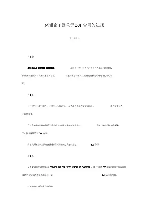柬埔寨BO合同的法规