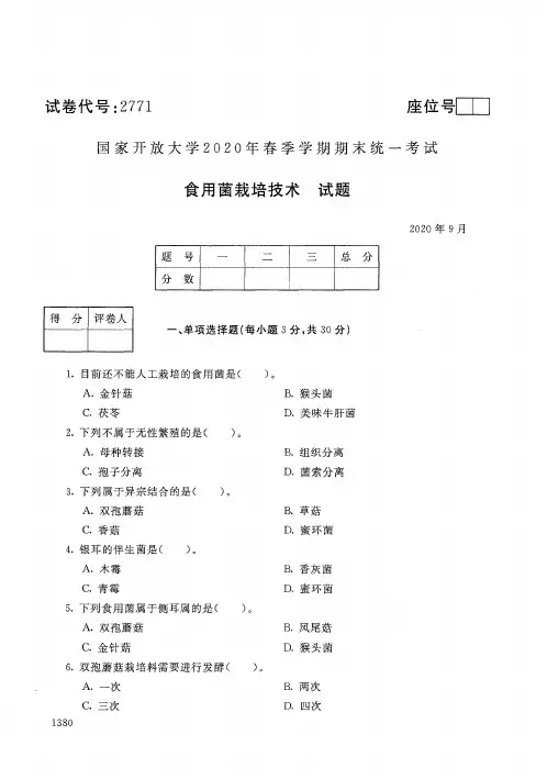 2771食用菌栽培技术-国家开放大学-2020年9月-2020年春季学期期末考试试题及答案