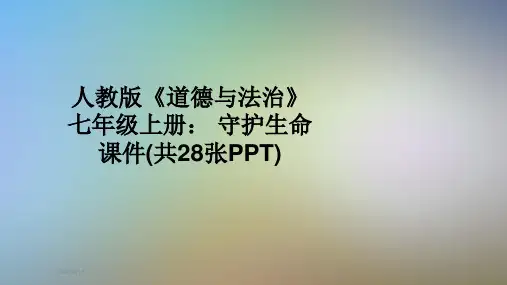 人教版《道德与法治》七年级上册： 守护生命 课件(共28张PPT)