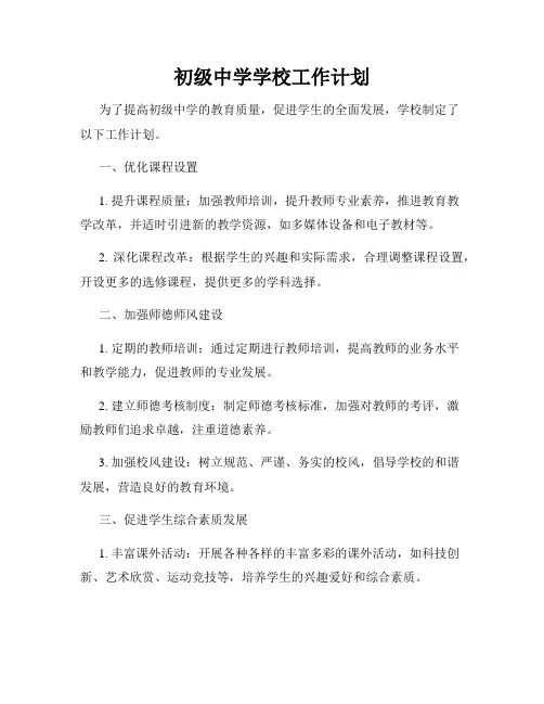 初级中学学校工作计划