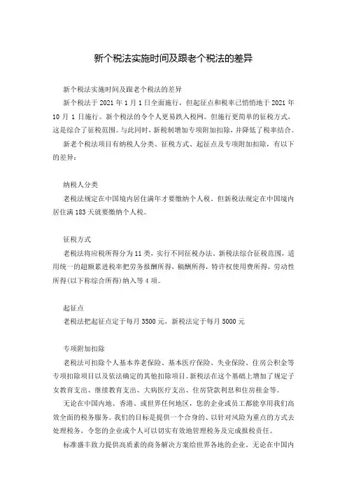 新个税法实施时间及跟老个税法的差异