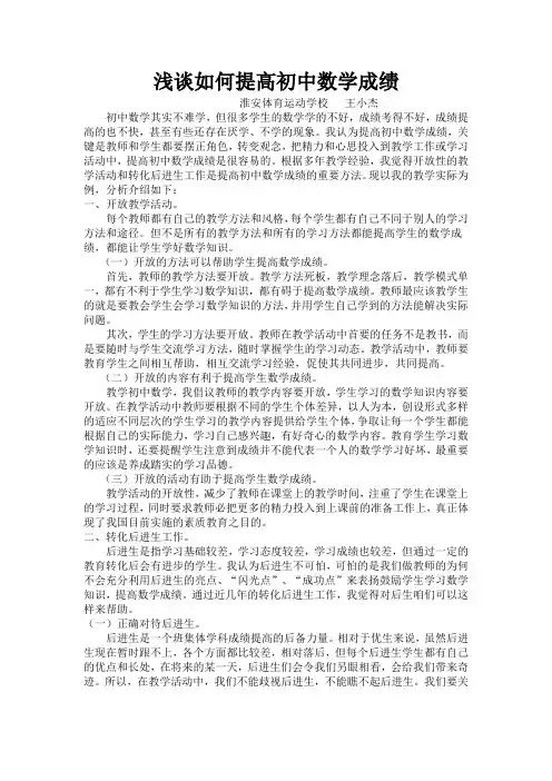 浅谈如何提高初中数学成绩-王小杰