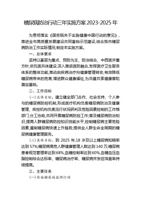 糖尿病防治行动三年实施方案2023-2025年