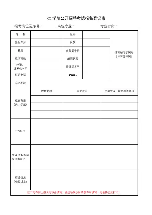 XX学院公开招聘考试报名登记表【模板】