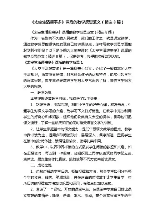 《太空生活趣事多》课后的教学反思范文（精选8篇）