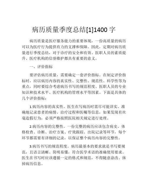 病历质量季度总结[1]1400字