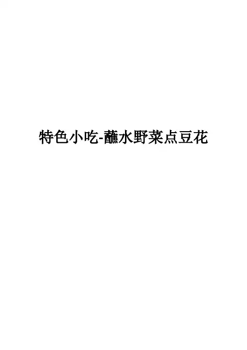 特色小吃-蘸水野菜点豆花