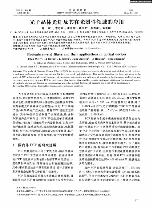 光子晶体光纤及其在光器件领域的应用