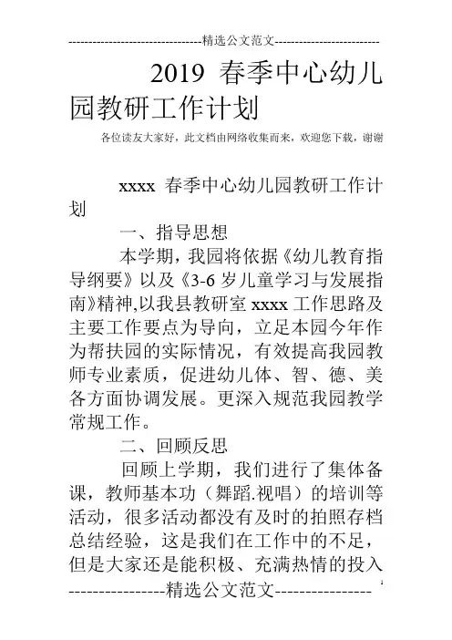 2019春季中心幼儿园教研工作计划