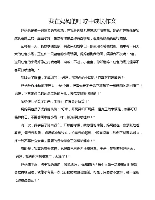 我在妈妈的叮咛中成长作文