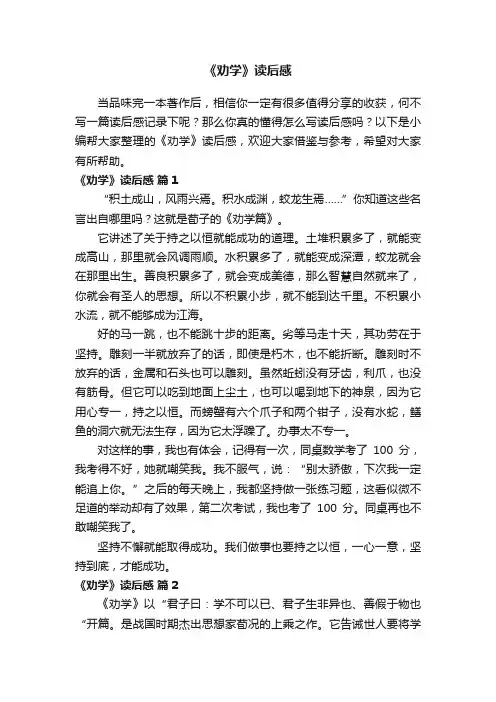 《劝学》读后感（精选19篇）