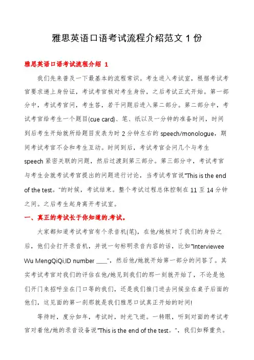 雅思英语口语考试流程介绍范文1份