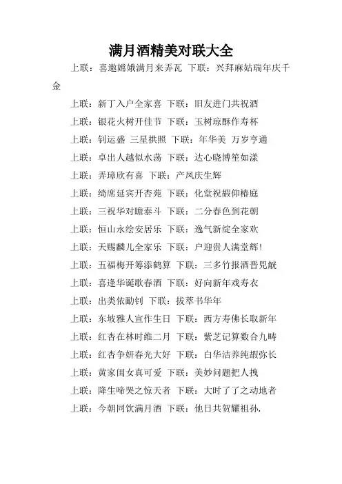 满月酒精美对联大全
