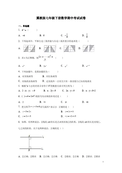 冀教版七年级下册数学期中考试试题附答案