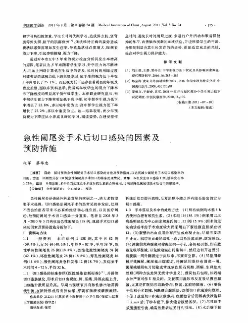 急性阑尾炎手术后切口感染的因素及预防措施
