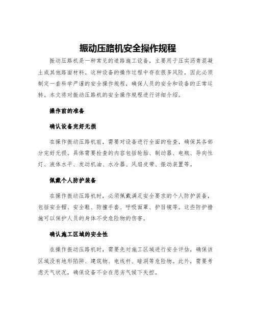 振动压路机安全操作规程