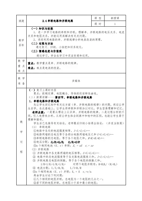 人教版高中物理选修3-1全册教案2.4串联电路和并联电路