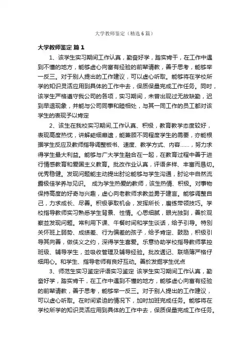 大学教师鉴定（精选6篇）