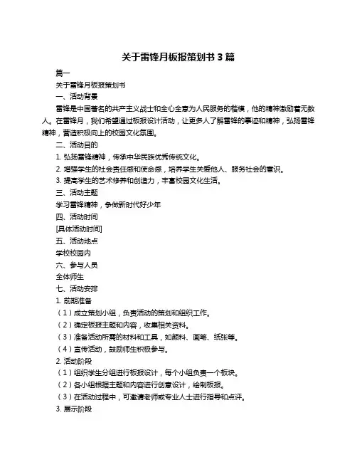 关于雷锋月板报策划书3篇