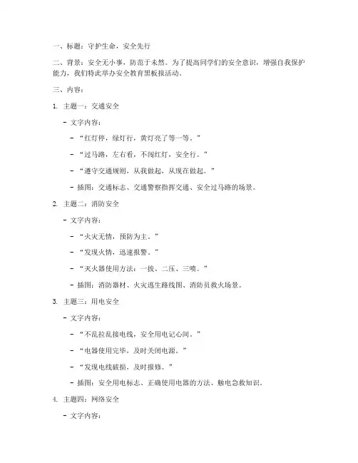 安全教育八个主题黑板报