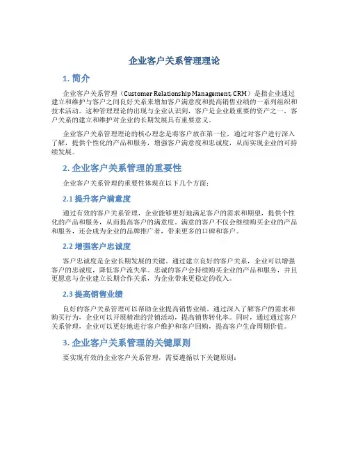 企业客户关系管理理论