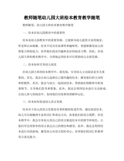 教师随笔幼儿园大班绘本教育教学随笔