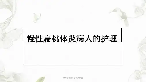 慢性扁桃体炎病人的护理ppt课件