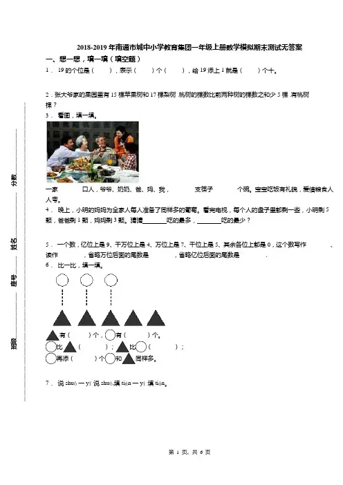 2018-2019年南通市城中小学教育集团一年级上册数学模拟期末测试无答案