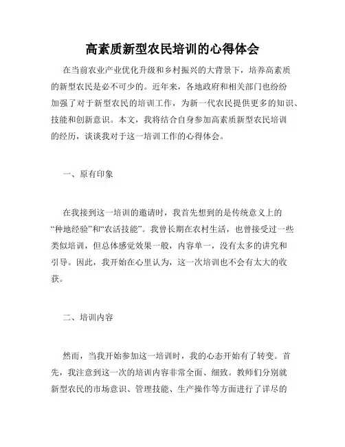 高素质新型农民培训的心得体会