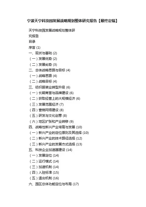 宁波天宁科技园发展战略规划整体研究报告【最终定稿】