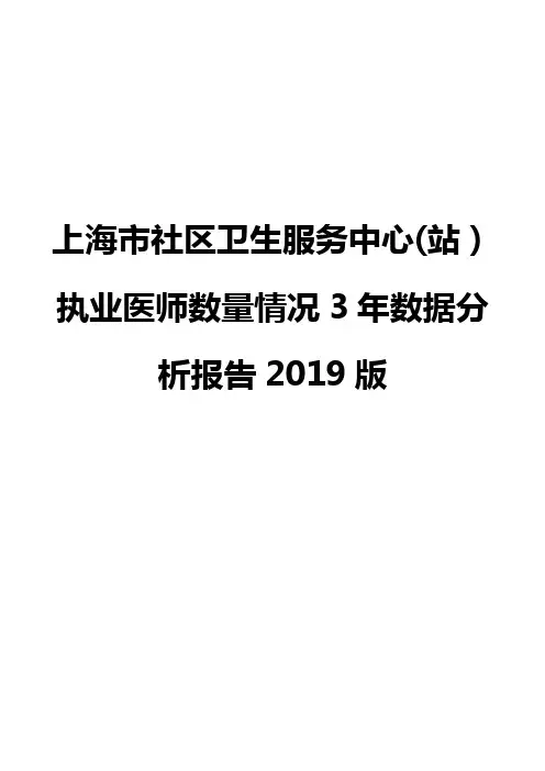 上海市社区卫生服务中心(站)执业医师数量情况3年数据分析报告2019版