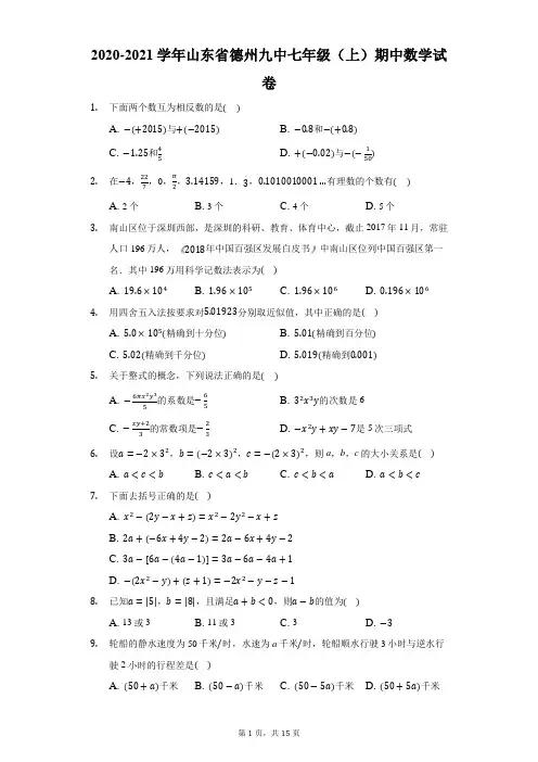 2020-2021学年山东省德州九中七年级(上)期中数学试卷-解析版