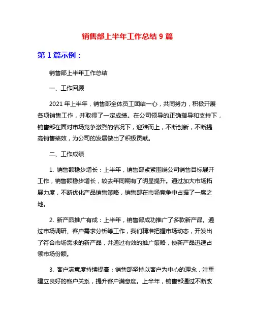 销售部上半年工作总结9篇