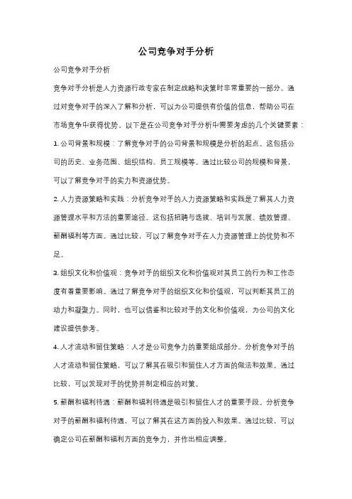 公司竞争对手分析