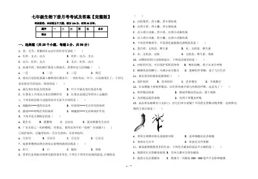 七年级生物下册月考考试及答案【完整版】