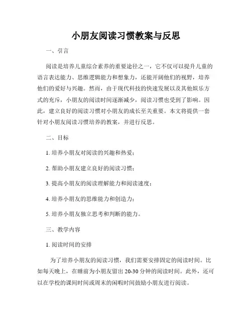 小朋友阅读习惯教案与反思