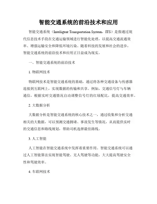 智能交通系统的前沿技术和应用