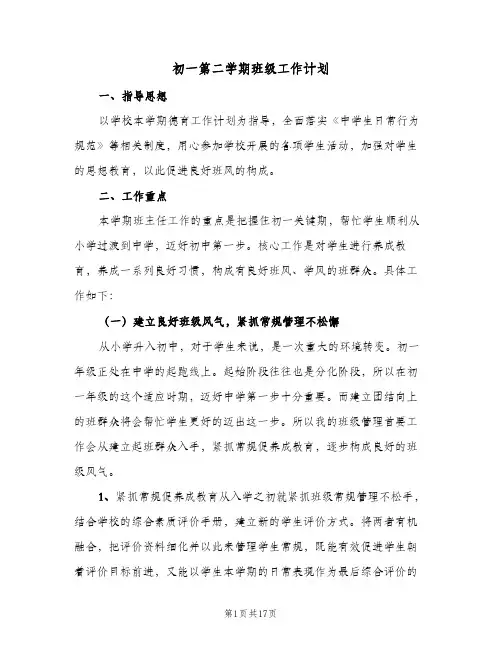 初一第二学期班级工作计划(5篇)