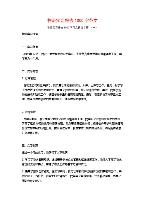 物流实习报告1000字范文2篇