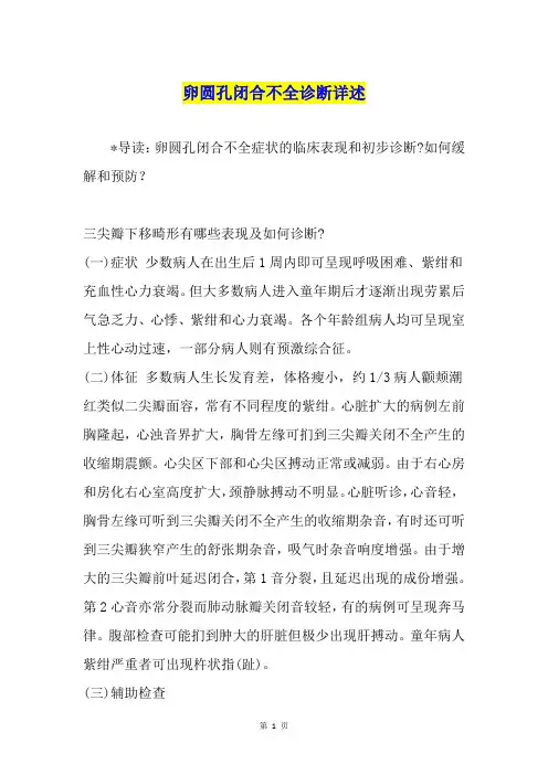 卵圆孔闭合不全诊断详述