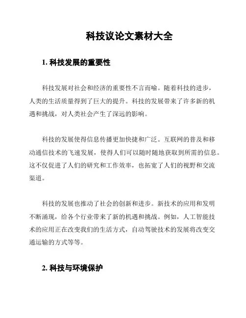 科技议论文素材大全