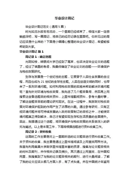 毕业设计周记范文（通用5篇）