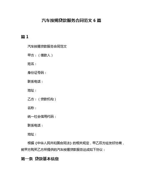 汽车按揭贷款服务合同范文6篇