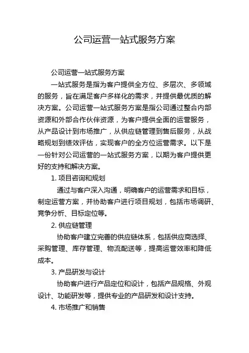 公司运营一站式服务方案