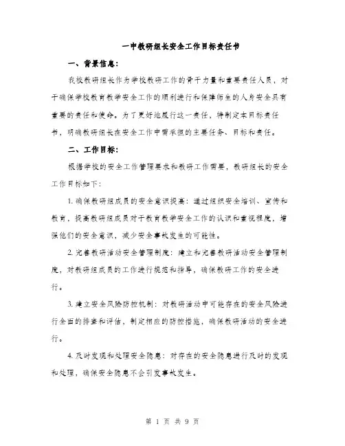 一中教研组长安全工作目标责任书(3篇)