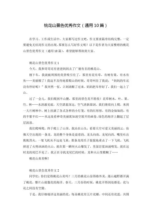 桃花山景色优秀作文(通用10篇)