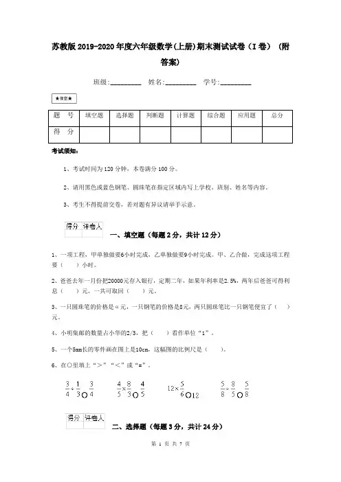 苏教版2019-2020年度六年级数学(上册)期末测试试卷(I卷) (附答案)