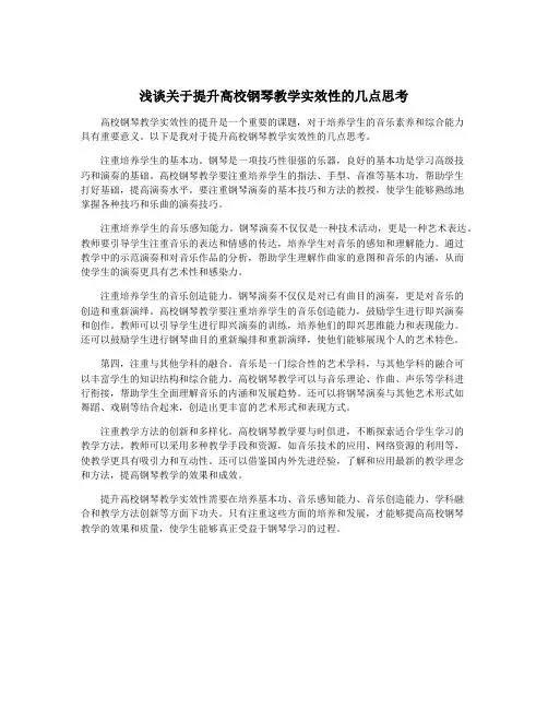 浅谈关于提升高校钢琴教学实效性的几点思考